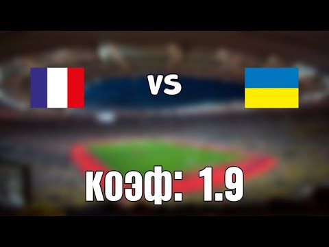 ФРАНЦИЯ - УКРАИНА 1-1 24.3.2021 21:45/ОТБОР К ЧМ 2022/Ставки и прогнозы на футбол.
