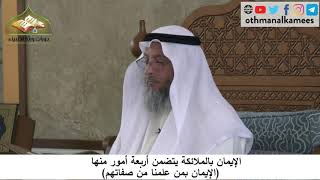 380/93 الايمان بالملائكة يتضمن الايمان بمن علمنا من صفاتهم - شرح مختصر العقيدة مجزء - عثمان الخميس