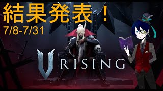 【V Rising】結果はっぴょおおおお！！！！うおおおおお