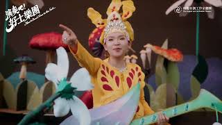無獨有偶工作室劇團《演奏吧! 好土樂團》 預告片縮圖