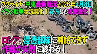 【イラン戦況・ウクライナ戦況】26年4月3日。ロシア、浸透部隊に補給できず、失敗に終わる！/イラン戦争状況悪化！双方とも攻撃激化！