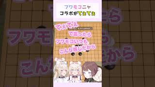 フワモコニャコラボがてぇてぇ#フワモコ #アーニャ