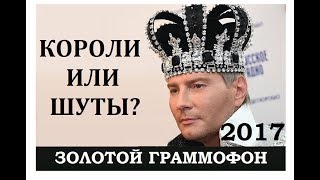 Курьезные моменты на Золотом Граммофоне 2017. Бузову не пригласили. Фонограмма. Киркоров зазведился