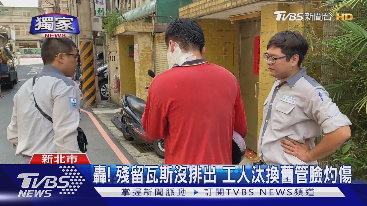 轟!殘留瓦斯沒排出 工人汰換舊管臉灼傷