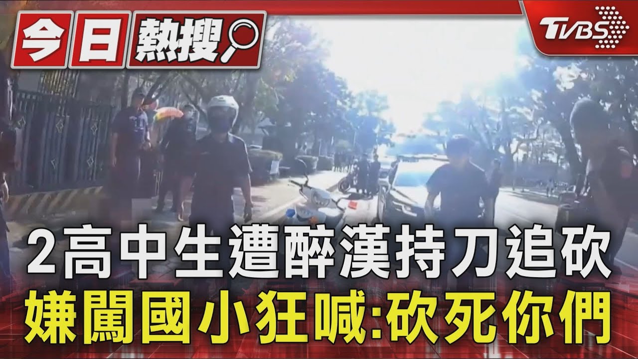 2高中生遭醉漢持刀追砍　嫌闖國小狂喊：砍死你們