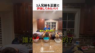 3人兄妹を正直に評価してみたパパ