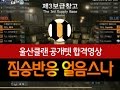 울산공개텟 합격하신 얼음스나님 울산텟 하이라이트영상