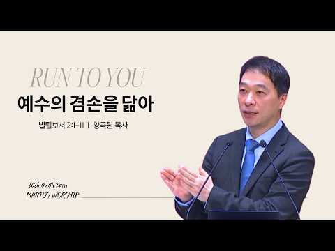 예수의 겸손을 닮아