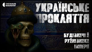 «Українське прокляття: будівничі й руйнівники імперії» | Документальний цикл «Остання війна»