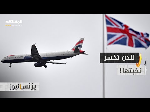 لماذا يهرب المليونيرات من لندن؟ - بزنس نيوز