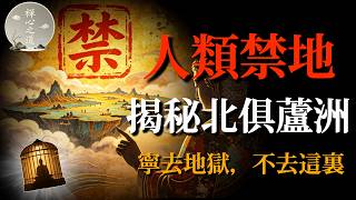 活到1000歲、衣食自現：佛陀為何嚴禁人類去這裏投胎？揭秘被列為「修行死地」的北俱蘆洲，背後隱藏著什麼恐怖真相？#北俱芦洲#佛学智慧#因果轮回#修行#人生哲理#心灵成长#生命真相#业力果报#福报#解脱