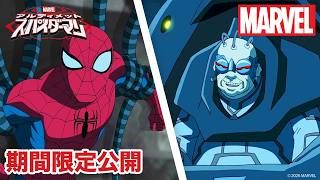 【期間限定無料公開】マーベル アルティメット・スパイダーマン | シーズン1　第23~26話