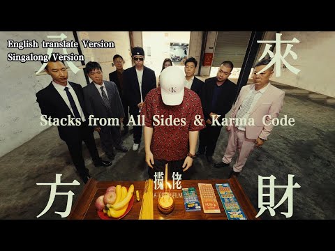 English translate version&Singalong version | 八方來財&因果 - 攬佬SKAI ISYOURGOD【Lyrics Video】