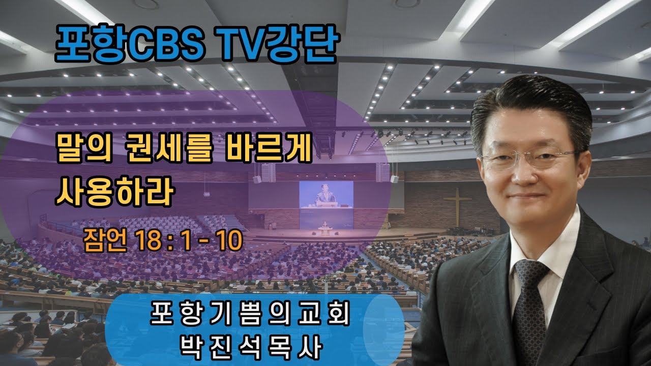 포항CBS TV강단 (포항기쁨의교회 박진석목사) 2022.02.18