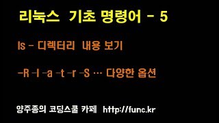 리눅스(Linux)기초 강좌 - 기본 명령어 - 5  ls - 디렉터리 목록 보기