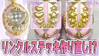 「Pretty Memoriesリンクルステッキ」作り直し決定！？バンダイから公式回答が出た！