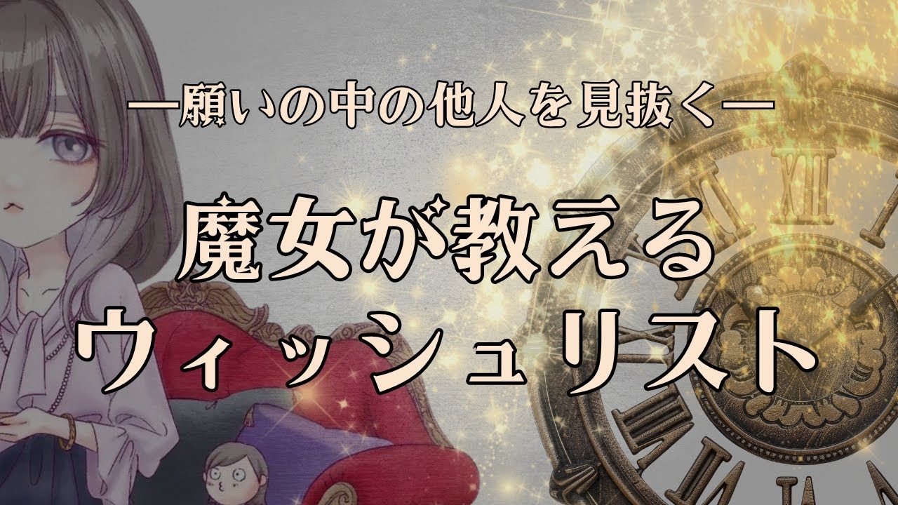 願いの中の他人を見抜く 魔女(れーばい師)が教えるWishリスト