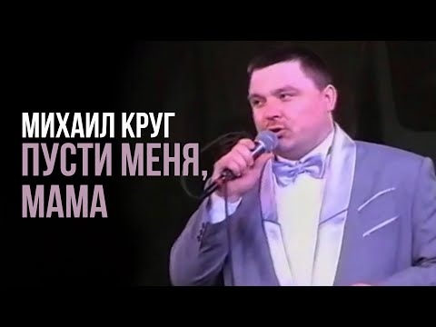 Михаил Круг - Пусти меня, мама (Редкие концертные записи) | Русский Шансон