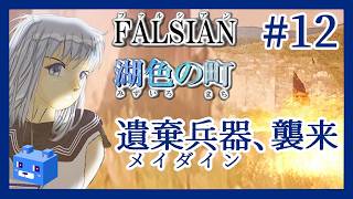 炎の遺棄兵器【ファルシアン５】#12　大観山 芒野原