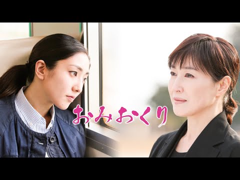 映画『おみおくり』予告　出演：高島礼子／文音