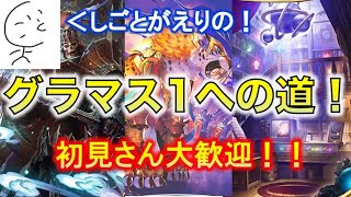 【シャドバ】グラマス１目指す配信！！(MP11000〜) 新環境最強デッキを使う！！葬送ネクロ？魔道具専門店ウィッチ？連携ロイヤル？