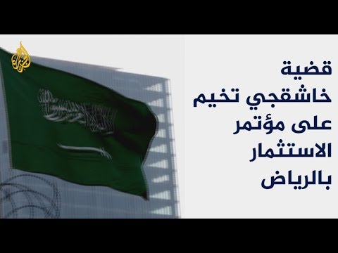 قضية خاشقجي تخيم على مؤتمر الاستثمار بالرياض