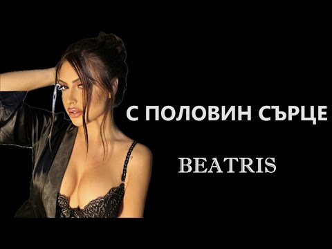 BEATRIS - S POLOVIN SARCE / БЕАТРИС - С ПОЛОВИН СЪРЦЕ