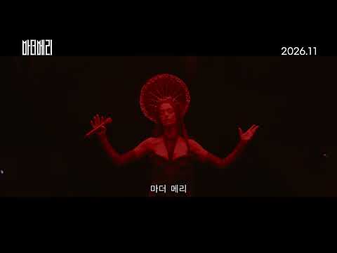 [마더 메리] 컴백 예고편 예고편