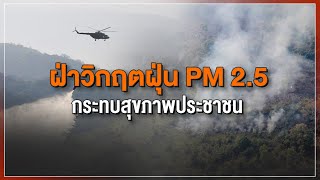 [Live] 15.15 น. #สถานีประชาชนยกกำลังสาม (9 มี.ค.66)