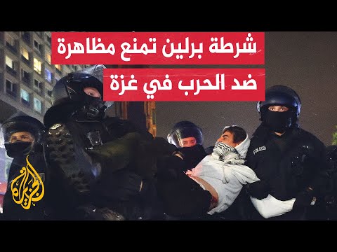 فيديو | الشرطة تمنع تظاهرة في برلين تطالب بوقف الإبادة الجماعية في غزة