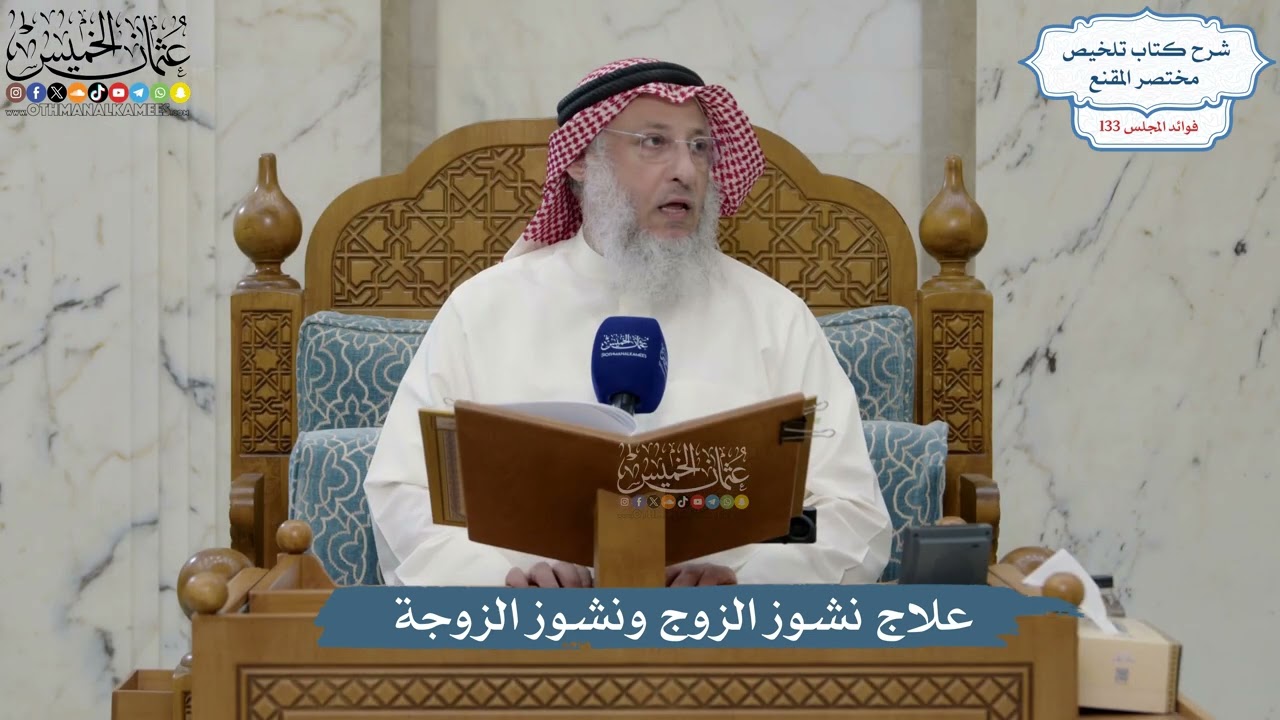5590- علاج نشوز الزوج ونشوز الزوجة - عثمان الخميس