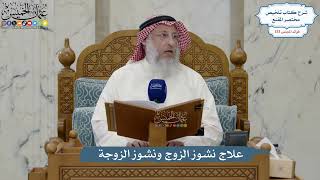 5590- علاج نشوز الزوج ونشوز الزوجة - عثمان الخميس