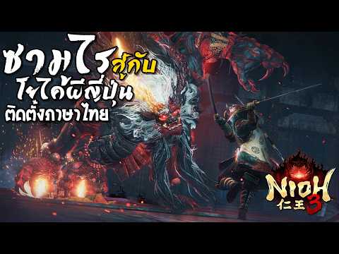 Nioh 3 ภาษาไทย ซามูไร สู้กับ โยไคผีญี่ปุ่น #Nioh3