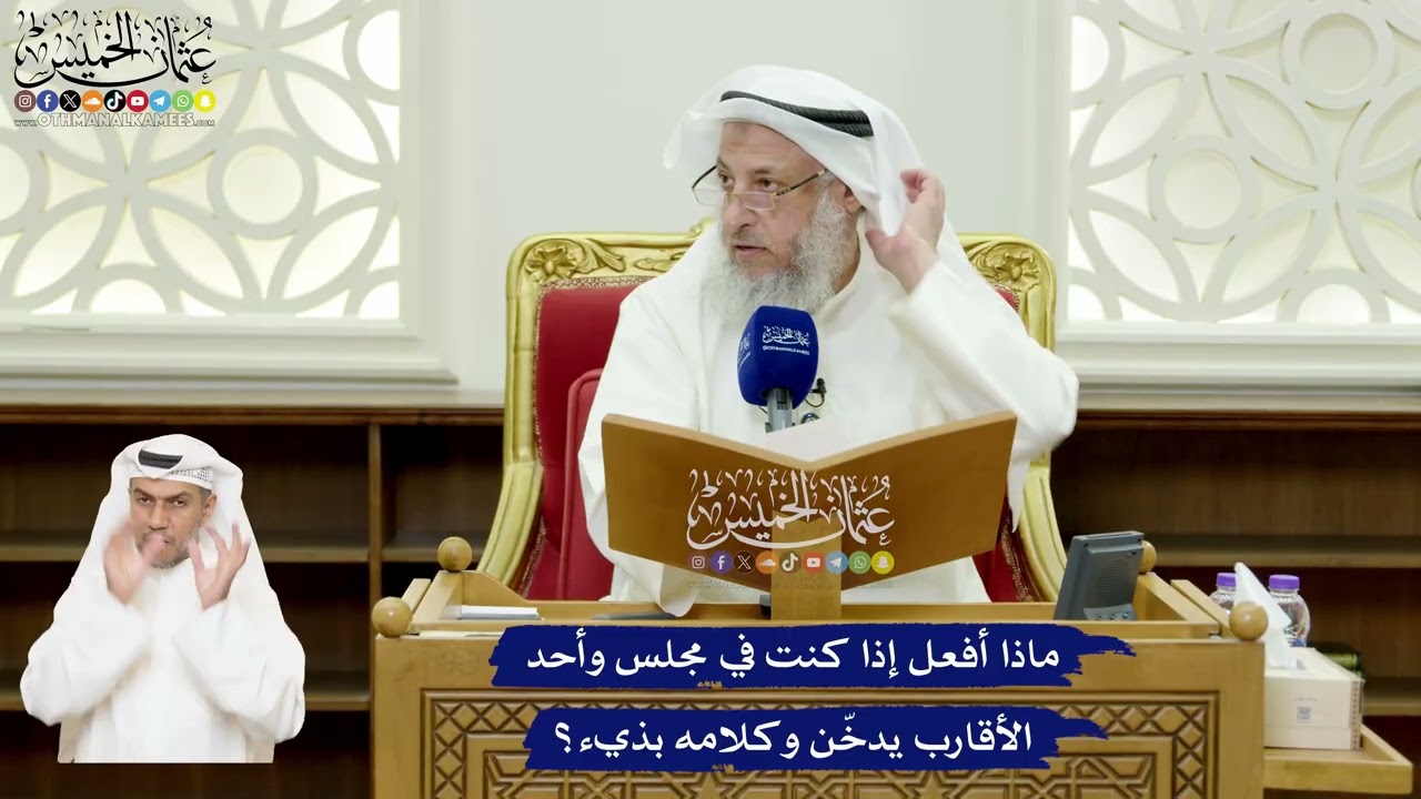 588 - ماذا أفعل إذا كنت في مجلس وأحد الأقارب يدخّن وكلامه بذيء؟ - عثمان الخميس