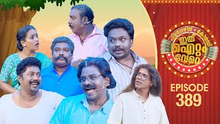 Download lagu Ithu Item Vere | Comedy Show | Ep#389 mp3 Download lagu Ithu Item Vere | Comedy Show | Ep#389 mp3