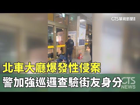 北車大廳爆發性侵案　警加強巡邏查驗街友身分