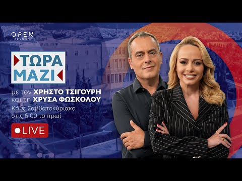 Τώρα Μαζί - Live streaming 01/02/2026 | OPEN TV