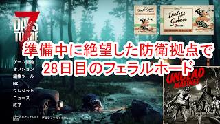 【7Days to die 3】準備中に絶望した防衛拠点で28日目のフェラルホード