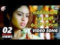 Anaganaga Oka Vullo Full Video Song - Avunanna Kadanna Telugu Movie | Uday Kiran, Sadha, Teja | MTC
