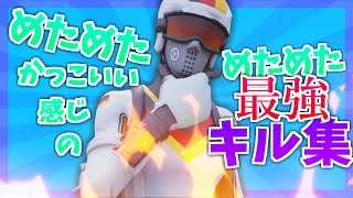 めためた最強のキル集!! #5【フォートナイト】