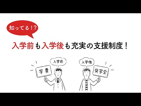 【解説動画】 奨学金動画