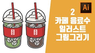 [라방편집본] ai 일러스트레이터 초보 강좌 독학 기초연습 밀크티 카페음료 일러스트 2탄 굿노트 이모티콘 시리즈 만들기 일러스트강의