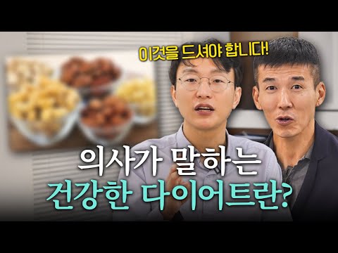 의사가 직접 추천하는 건강한 식단