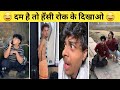 New Funny Video Trending Funny Video New Instagram Funny Video New Comedy Video Viral Video