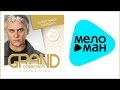 АЛЕКСАНДР МАРШАЛ - GRAND COLLECTION / ALEXANDR . 