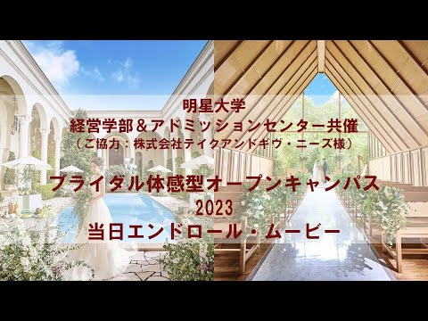 経営学部：ブライダル体感型オープンキャンパス2023｜明星大学