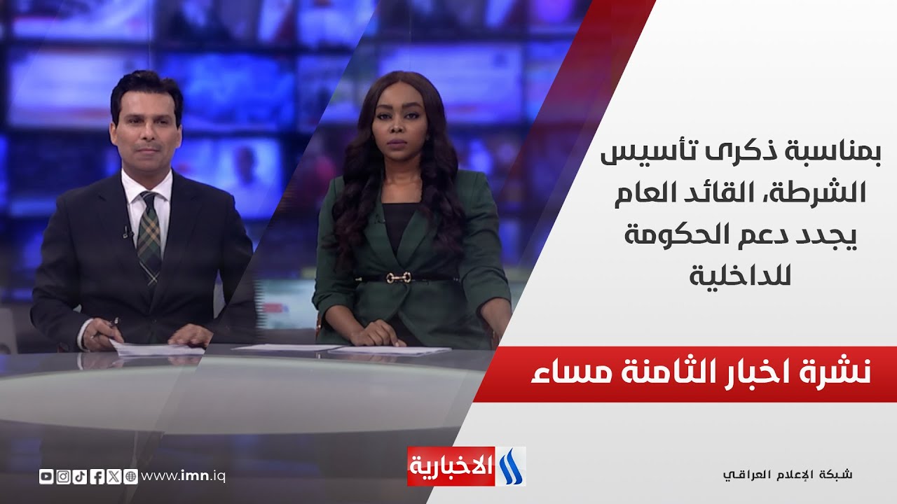 فيديو | بمناسبة ذكرى تأسيس الشرطة، القائد العام يجدد دعم الحكومة للداخلية.. في نشرة الـ 8