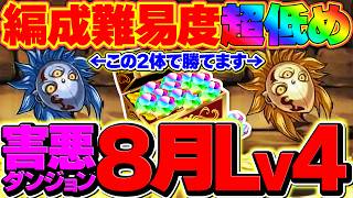進化素材2体で8月クエストLV4を攻略！編成難易度一番低いです！これ組めばOK【パズドラ】