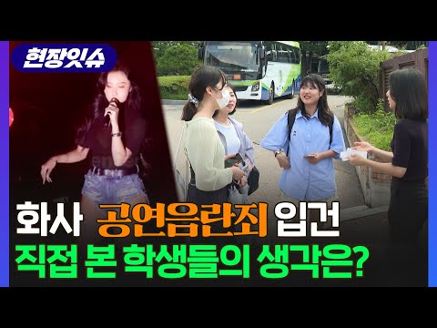 [유튜브] 화사 공연음란죄 입건