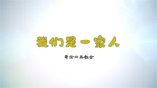 我们是一家人